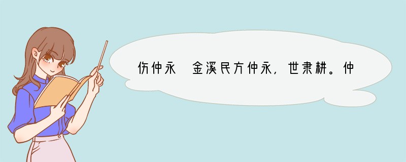 伤仲永 金溪民方仲永,世隶耕。仲永生五年,未尝识书具,忽啼求之。父异焉,借旁近